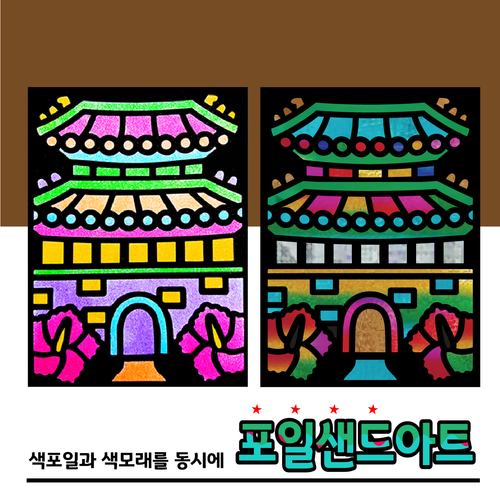 [포일이네141] 레인보우 포일샌드아트 (숭례문)