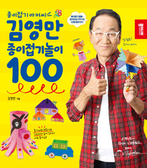 [문구네1775] 김영만 종이접기놀이 100 