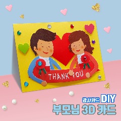 [포일이네301] 3D 감사카드 만들기(부모님)