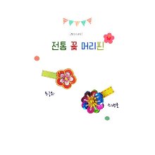 [아트공구][올망이네473]전통 꽃 머리핀 만들기(5개)