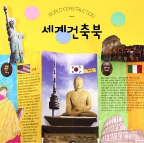 [재미니네491] [북아트] 세계건축북1 책만들기
