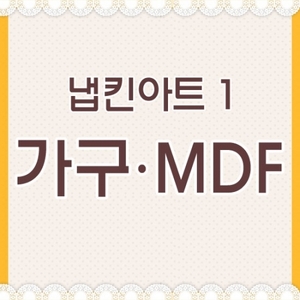 [공방아저씨744]  냅킨아트 * MDF 공예방법 * (판매상품 아닙니다^^)