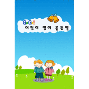 [비디오가게303] Go Go! 어린이영어골든벨(전체사용자용)