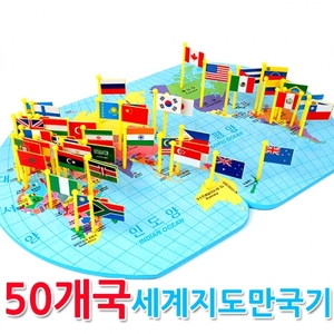 [팬시네007] 50개국세계지도만국기