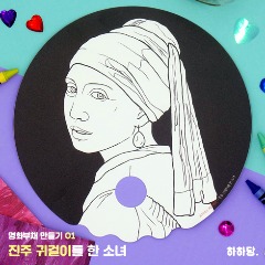 [하하네212] 명화 부채 만들기 - 진주귀걸이를 한 소녀 /컬러링/색칠