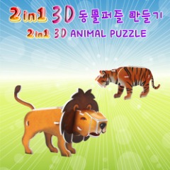 [에이스네0132] 2in1 3D 동물퍼즐만들기(4종류 중 임의배송)