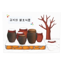 [쌤쌤이네637]북아트-김치와 발효식품(5개이상구매가능)