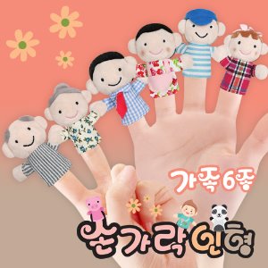 [가수왕네3292]손가락인형6종세트(가족)