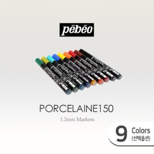 [그리기네0507] 뻬베오 포슬린150 마커(1.2mm)색상선택