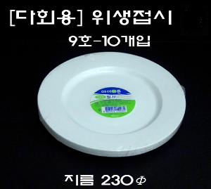 [문구네 3081] 플라스틱 위생접시(23cm)-10개입