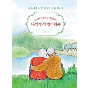[휴먼책방20] 나의 인생 컬러링북 저자 김보영