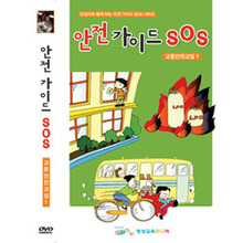 [비디오가게102] 초등학생을위한안전가이드SOS-DVD