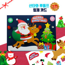[포일이네242] 3D 크리스마스 카드 (산타와 루돌프)