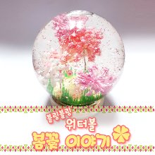 [아트공구][조이네033]워터볼(대)--봄꽃[분홍/노랑]